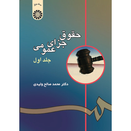 کتاب حقوق جزای عمومی(جلد اول)