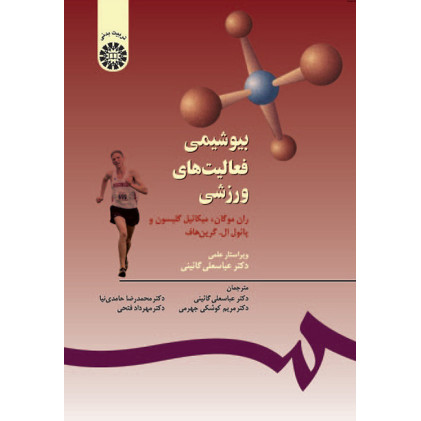 کتاب بیوشیمی فعالیتهای ورزشی