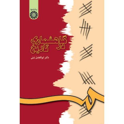 گاه شماری در تاریخ گاه شماری در تاریخ