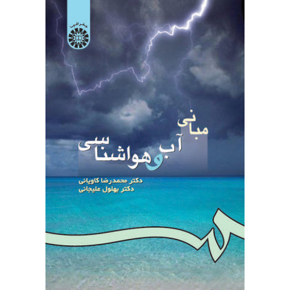 کتاب مباني آب و هوا شناسي