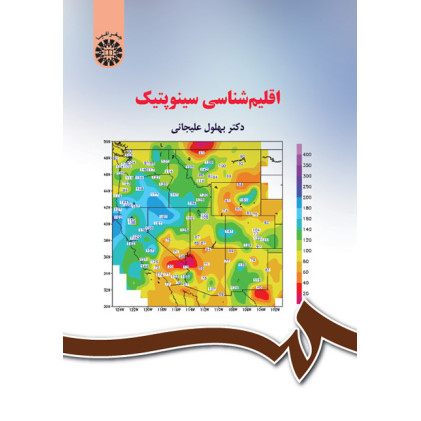 کتاب اقلیم شناسی سینوپتیک