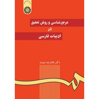 کتاب مرجع شناسي و روش تحقيق در ادبيات فارسي