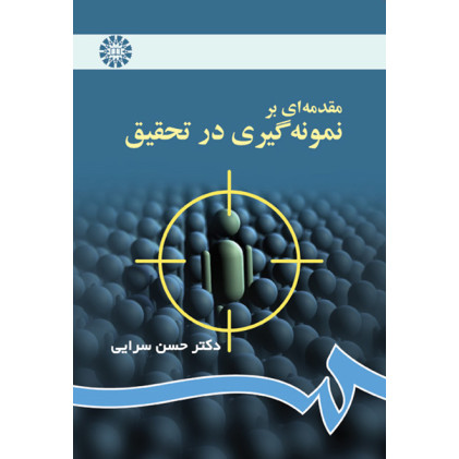 کتاب مقدمه ای بر نمونه گیری در تحقیق