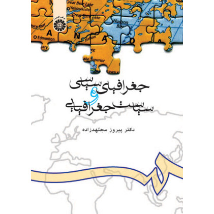 کتاب جغرافیای سیاسی و سیاست جغرافیایی