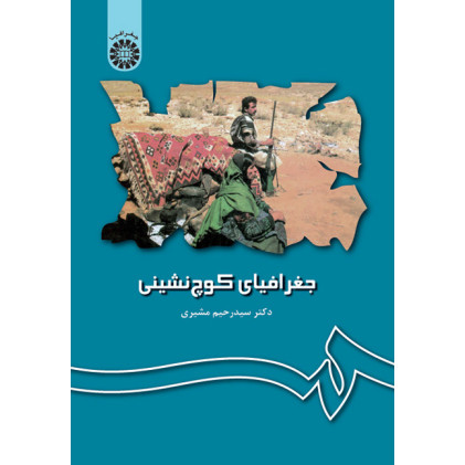 کتاب جغرافياي كوچ نشيني مباني و ايران