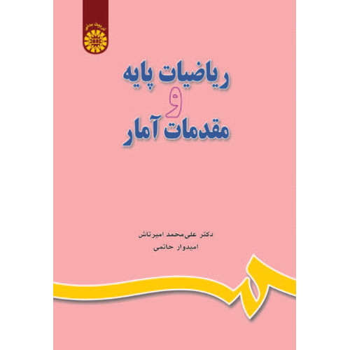 کتاب ریاضیات پایه و مقدمات آمار