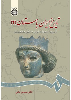 کتاب تاریخ ایران باستان(2)از ورود آرییها تا پایان هخامنشیان
