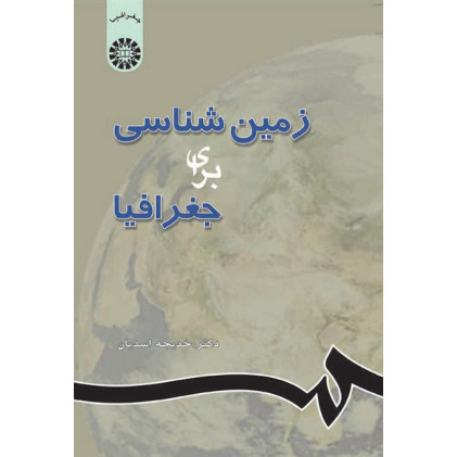 کتاب زمین شناسی برای جغرافیا
