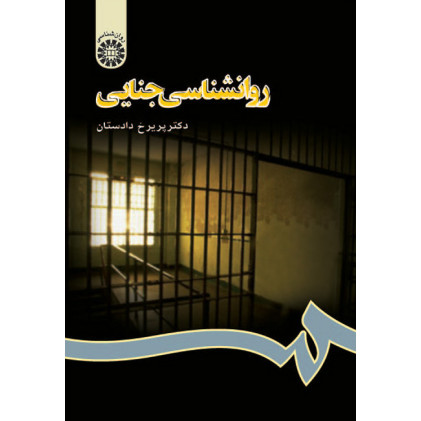 کتاب روانشناسی جنایی
