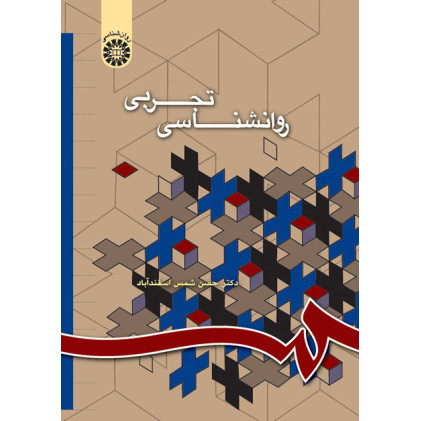 کتاب روانشناسی تجربی