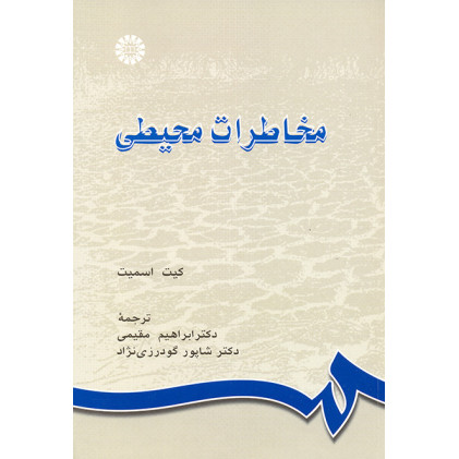 کتاب مخاطرات محیطی