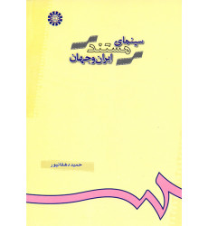 کتاب سینمای مستند ایران و جهان کتاب سینمای مستند ایران و جهان