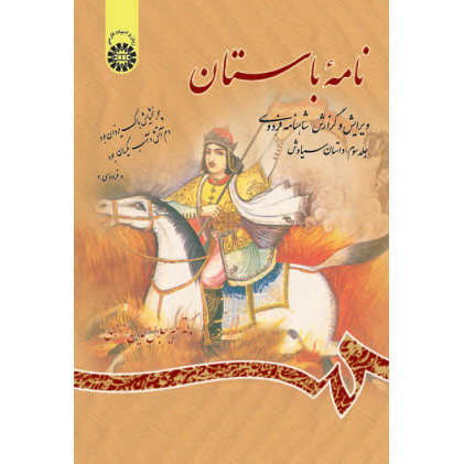 کتاب نامه باستان ویرایش و گزارش شاهنمامه فردوسی(جلد سوم)داستان سیاوش کتاب نامه باستان ویرایش و گزارش شاهنمامه فردوسی(جلد سوم)داستان سیاوش
