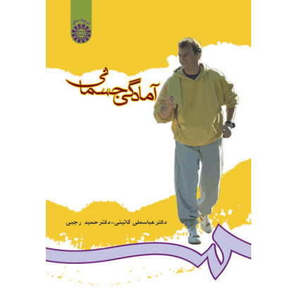کتاب آمادگی جسمانی