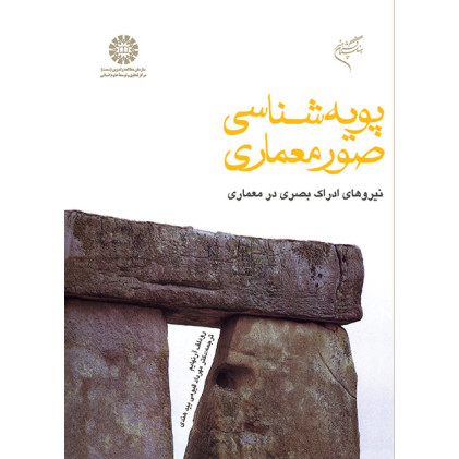 کتاب پویه شناسی صور معماری