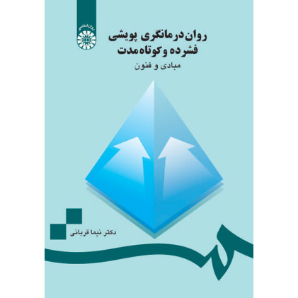 کتاب روان درمانگری پویشی فشرده و کوتاه مدت