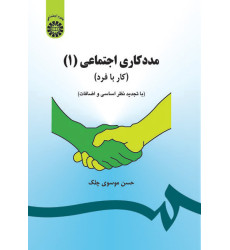 کتاب مدد کاری اجتماعی(1) کار با فرد