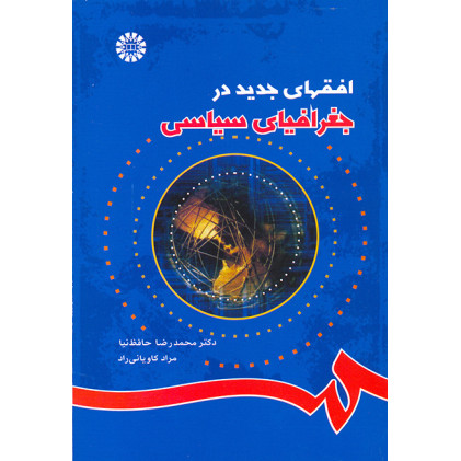 کتاب افقهای جدید در جغرافیای سیاسی