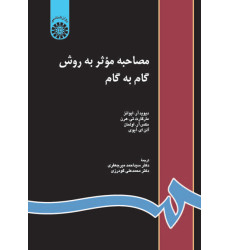 کتاب مصاحبه گام به گام به روش موثر کتاب مصاحبه گام به گام به روش موثر