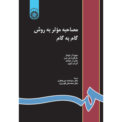 کتاب مصاحبه گام به گام به  روش موثر