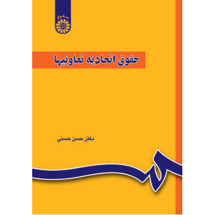کتاب حقوق اتحادیه تعاونیها