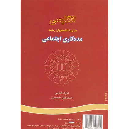 کتاب انگلیسی برای دانشجویان رشته مددکاری اجتماعی