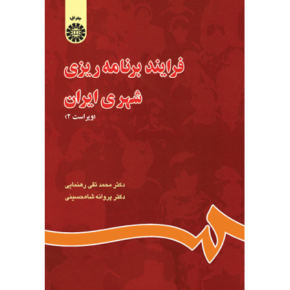کتاب فرآیند برنامه ریزی شهری در ایران