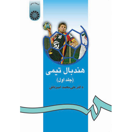 کتاب هندبال تيمي(1)