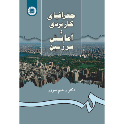 کتاب جغرافیای کاربردی و آمایش سرزمین کتاب جغرافیای کاربردی و آمایش سرزمین
