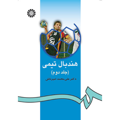 کتاب هندبال تیمی(2)