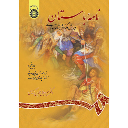 کتاب نامه باستان ویرایش و گزارش شاهنامه فردوسی(جلد پنجم)از داستان بیژن و منیژه تا آغاز پادشاهی لهراسب کتاب نامه باستان ویرایش و گزارش شاهنامه فردوسی(جلد پنجم)از داستان بیژن و منیژه تا آغاز پادشاهی لهراسب
