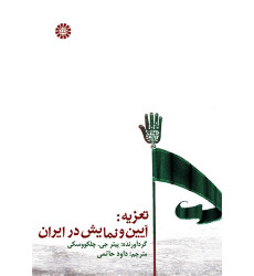 کتاب تعزیه و آیین نمایش در ایران کتاب تعزیه و آیین نمایش در ایران