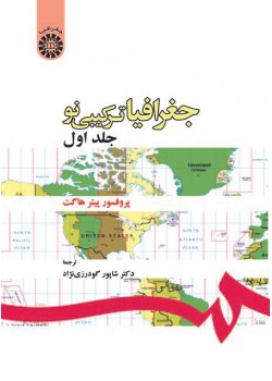 کتاب جغرافياي تركيبي نو(جلد اول)