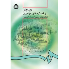 کتاب دیلمیان در گستره تاریخ ایران(حکومتهای محلی آل زیار آل بویه)