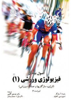 کتاب اصول بنیادی فیزیولوژی ورزشی(1)