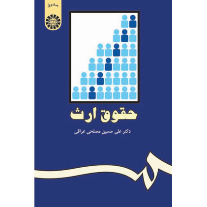 کتاب حقوق ارث