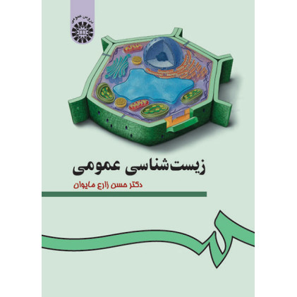 کتاب زیست شناسی عمومی