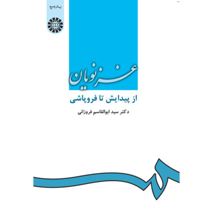 کتاب غزنویان از پیدایش تا فروپاشی