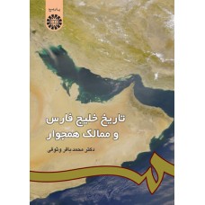 کتاب تاریخ خلیج فارس و ممالک همجوار