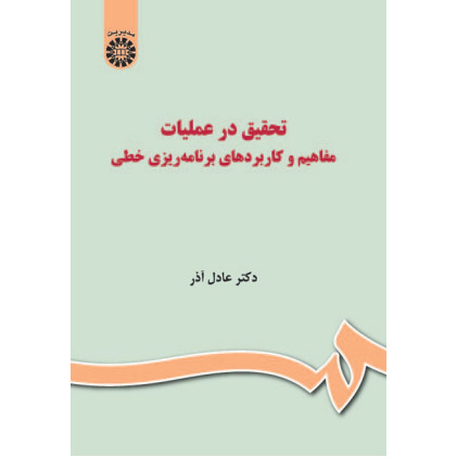 کتاب تحقیق در عملیات کتاب تحقیق در عملیات