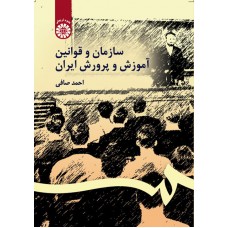 کتاب سازمان قوانین آموزش پرورش ایران
