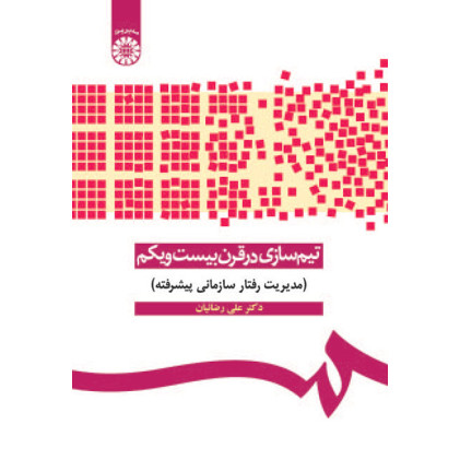 کتاب تیم سازی در قرن بیست و یکم