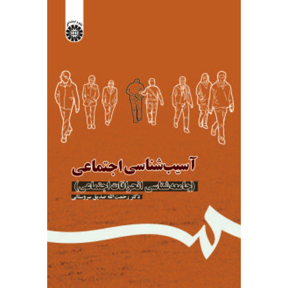 کتاب آسیب شناسی اجتماعی جامعه شناسی انحرافات اجتماعی
