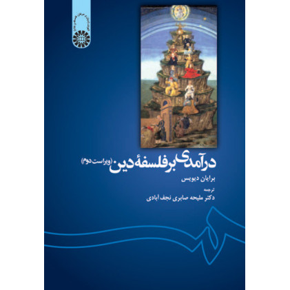کتاب درآمدی بر فلسفه دین