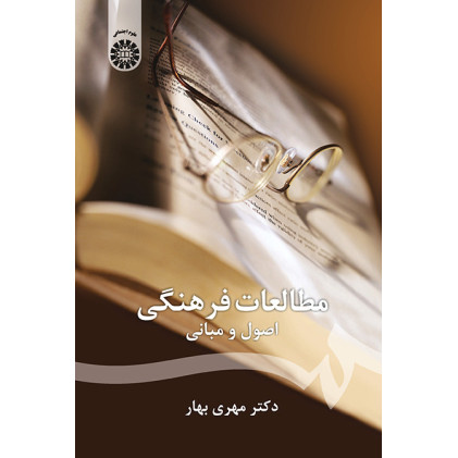 کتاب مطالعات فرهنگی: اصول و مبانی