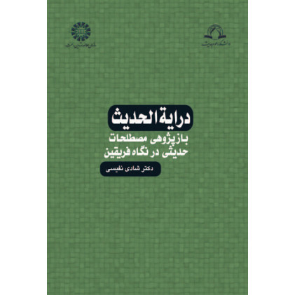 کتاب درايه الحديث باز پژوهي مصطلحات حديثي در نگاه فريقين