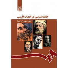 کتاب جامعه شناسی در ادبیات فارسی