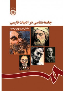کتاب جامعه شناسی در ادبیات فارسی
