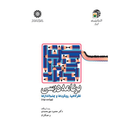 کتاب برنامه درسی نظر گاهها رویکرد ها و چشماندازها