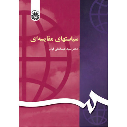 کتاب سیاست های مقایسه ای